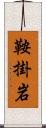 鞍掛岩 Scroll