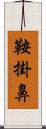 鞍掛鼻 Scroll