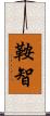 鞍智 Scroll