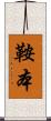 鞍本 Scroll