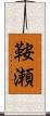 鞍瀬 Scroll