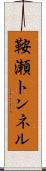 鞍瀬トンネル Scroll