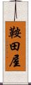鞍田屋 Scroll