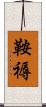 鞍褥 Scroll