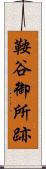 鞍谷御所跡 Scroll