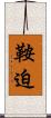 鞍迫 Scroll