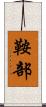 鞍部 Scroll