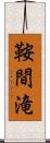 鞍間滝 Scroll