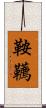 鞍韉 Scroll