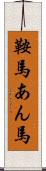 鞍馬 Scroll