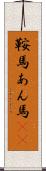 鞍馬 Scroll