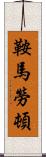 鞍馬勞頓 Scroll