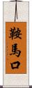 鞍馬口 Scroll