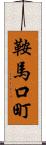 鞍馬口町 Scroll