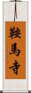 鞍馬寺 Scroll