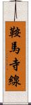 鞍馬寺線 Scroll