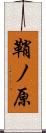 鞘ノ原 Scroll