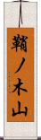 鞘ノ木山 Scroll