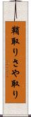 鞘取り Scroll
