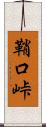 鞘口峠 Scroll