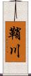 鞘川 Scroll