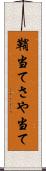 鞘当て Scroll