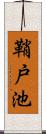 鞘戸池 Scroll