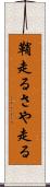 鞘走る Scroll