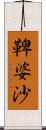 鞞婆沙 Scroll