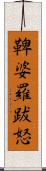 鞞婆羅跋怒 Scroll