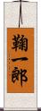 鞠一郎 Scroll