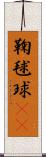 鞠;毬;球(iK) Scroll