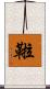 鞡 Scroll