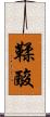 鞣酸 Scroll
