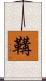 鞲 Scroll