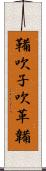 鞴 Scroll