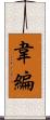 韋編 Scroll
