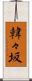 韓々坂 Scroll