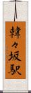 韓々坂駅 Scroll