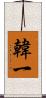 韓一 Scroll