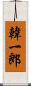 韓一郎 Scroll