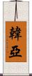 韓亞 Scroll