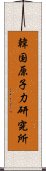 韓国原子力研究所 Scroll