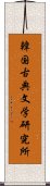 韓国古典文学研究所 Scroll