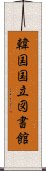 韓国国立図書館 Scroll