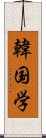 韓国学 Scroll