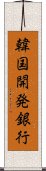 韓国開発銀行 Scroll