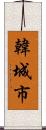 韓城市 Scroll