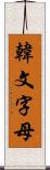 韓文字母 Scroll