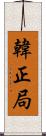 韓正局 Scroll